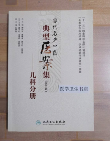 当代名老中医典型医案集（第二辑）：儿科分册       姚乃礼、王思成 主编，本书系绝版书，九五品（基本全新），无字迹，现货，保证正版（假一赔十）