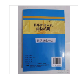 临床护理人员岗位培训         温贤秀  孙晓燕  主编，九五品（基本全新），无字迹，现货，正版