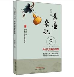 悬壶杂记 3  外妇儿杂病医案集    ，唐伟华 编著，新书现货，正版（假一赔十）