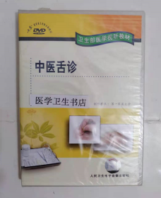 中医舌诊 （DVD） ，第一军医大学  制作，全新现货，正版