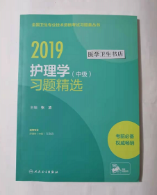 护理学（中级）习题精选       ，张 清  主编，全新，现货，保证正版