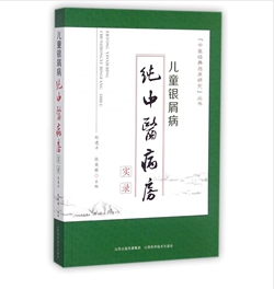 儿童银屑病纯中医病房实录     赵建平,张英栋 主编 ，新书现货，正版（假一赔十）