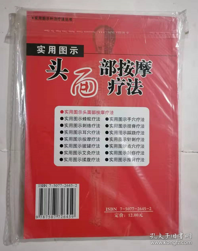 实用图示：头面部按摩疗法 胡玉玲 齐强 编著，本书系绝版书，九五品（基本全新），无字迹，现货，保证正版（假一赔十）