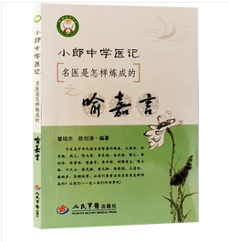 小郎中学医记.名医是怎样炼成的之：喻嘉言      ，  曾培杰   陈创涛    编著，全新现货，正版（假一赔十）