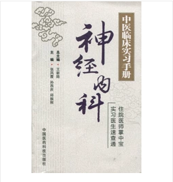 中医临床实习手册：神经内科   ，张风霞  孙西庆  主编， 新书，现货，正版（假一赔十）