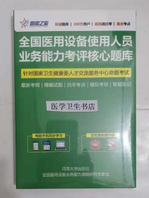 全国医用设备使用人员业务能力考评核心题库 /核医学医师  ，全新现货，正版