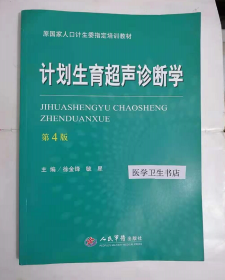 计划生育超声诊断学（第四版）/原国家人口计生委指定培训教材