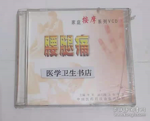 家庭按摩系列：腰腿痛 （VCD） ，李军  主编，全新现货，正版（假一赔十）