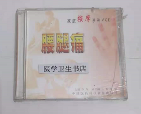 家庭按摩系列：腰腿痛 （VCD） ，李军  主编，全新现货，正版（假一赔十）