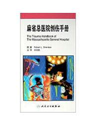 麻省总医院创伤手册  翻译版    刘中民  主译，新书现货正版