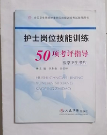 护士岗位技能训练50项考评指导      ， 张春舫,任景坤 主编，本书系绝版书，九五品（基本全新），无字迹，现货，正版（假一赔十）