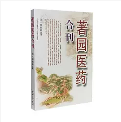 著园医药合刊      清·杨熙龄  编著 ，全新现货，正版（假一赔十）