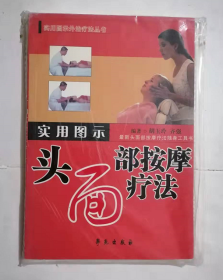 实用图示头面部按摩疗法 胡玉玲 齐强 编著，本书系绝版书，九五品（基本全新），无字迹，现货，保证正版（假一赔十）