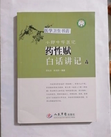 小郎中学医记·药性赋白话讲记 4    ，  曾培杰   陈创涛    编著，本书系绝版书，九五品（基本全新），无字迹，现货，正版（假一赔十）