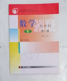 数学·基础版  第一册  修订本  中职       乔家瑞  主编，全新现货，正版（假一赔十）