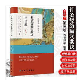 中医歌诀白话解丛书：针灸经络腧穴歌诀白话解  （第3版）   ，谷世喆、侯中伟、肖敏佳  著，新书现货，正版