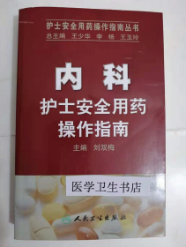 内科护士安全用药操作指南         刘双梅    主编，本书系绝版书，仅此一册，全新现货，正版（假一赔十）