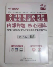 全国医用设备使用人员业务能力考评 /X线电子计算机断层扫描装置（CT）技师 /内部押题 核心题库 ，全新现货，正版