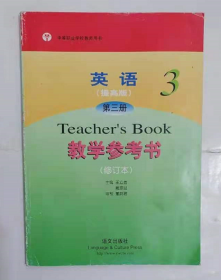 英语·提高版  教学参考书  第三册  修订本  中职       戴宗显  王立善  主编，九五品（基本全新），无字迹，现货，正版（假一赔十）