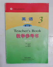 英语·提高版  第三册  教学参考书  修订本  中职       戴宗显  王立善  主编，九五品（基本全新），无字迹，现货，正版（假一赔十）