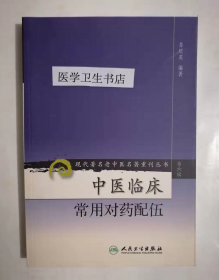 现代著名老中医名著重刊丛书（第六辑）：中医临床常用对药配伍         苏庆英  著，新书现货，正版