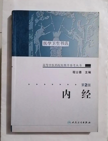 内经        程士德  主编，本书系绝版书，九五品（基本全新），无字迹，现货，正版（假一赔十）