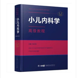 小儿内科学高级教程  （ 附赠APP：内含近1000道试题和2套综合性模拟试题 ） ，桂永浩  主编，精装珍藏本，高级职称考试用书，副主任医师、主任医师考试，新书，现货，保证正版