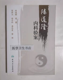 陈道隆内科验案       陈道隆  遗著，陈梦月 俞尔科  蒋见复  整理 ，本书系绝版书，九五品（基本全新），无字迹，现货，正版（假一赔十）