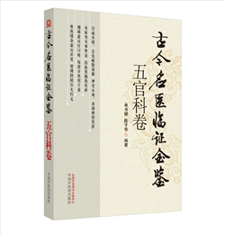 古今名医临证金鉴：五官科卷      单书健   陈子华   编著，全新现货，正版（假一赔十）