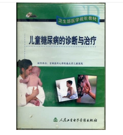 儿童糖尿病的诊断与治疗 （DVD）     ，首都医科大学附属北京儿童医院     制作，全新现货，正版