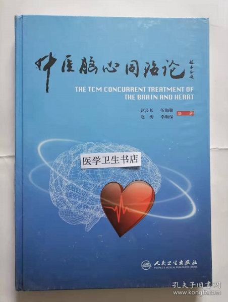 中医脑心同治论 赵步长 伍海勤 主编，新书现货，正版