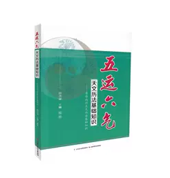 五运六气天文历法基础知识       田合禄  主编 ，新书现货，正版（假一赔十）