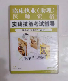 临床执业（助理）医师资格实践技能考试辅导 （CD—ROM） ，卫生部医学CAI课件，潘祥林  主编，全新现货，正版