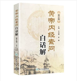 黄帝内经素问白话解 第2版  ，王洪图  贺娟   主编，新书现货，正版