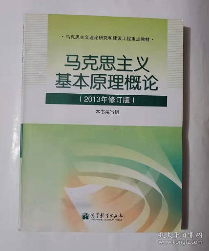 马克思主义基本原理概论   （2013年修订版）     本书编写组  编著，九品，无字迹，现货，正版