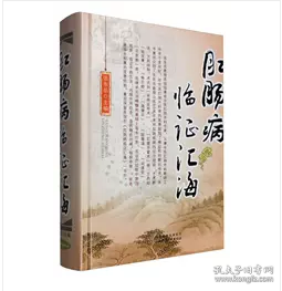 肛肠病临证汇海     张东岳 编，新书现货，正版