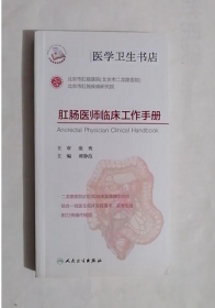 肛肠医师临床工作手册  （配增值)      谭静范  主编， 新书现货，正版