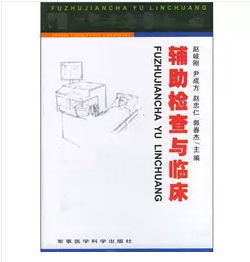 辅助检查与临床      ， 赵岐刚,尹成方,赵忠仁,郭春杰 编，新书现货，正版（假一赔十）