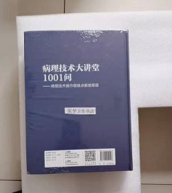 病理技术大讲堂1001问--病理技术操作疑难点解惑答疑         席越、陈军   主编，本书系绝版书，全新现货，正版（假一赔十）