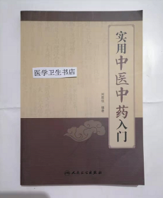 实用中医中药入门          刘恩钊  编著，新书现货，正版