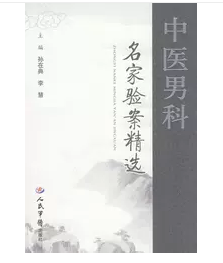 中医男科名家验案精选        孙在典、李慧  主编，新书现货，正版