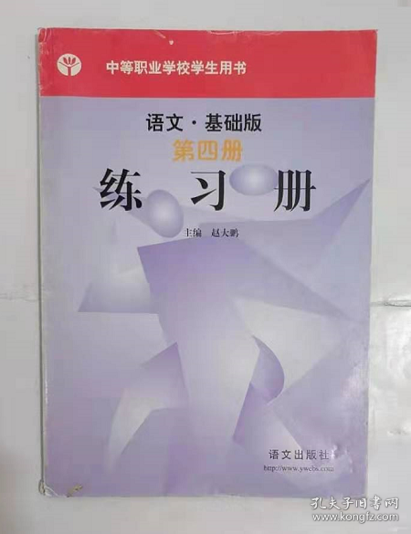 语文·基础版  第四册    中职       赵大鹏  主编，九五品（基本全新），无字迹，现货，正版（假一赔十）