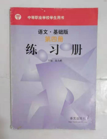 语文·基础版  第四册    中职       赵大鹏  主编，九五品（基本全新），无字迹，现货，正版（假一赔十）