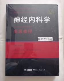 神经内科学高级教程        王拥军   主编，正高 副高 主任 副主任 中华医学会 组编，新书现货，正版