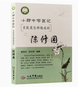 小郎中学医记.名医是怎样炼成的之：陈修园     ，  曾培杰   陈创涛    编著，全新现货，正版（假一赔十）