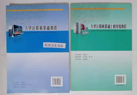 大学计算机基础教程 + 上机实验教程   2册      孙家启 主编，全新现货，正版