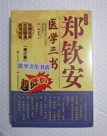 郑钦安医学三书：  医理真传 医法圆通 伤寒恒论  （修订版）    （清）·郑钦安    著 ，本书系绝版书，九五品（基本全新），无字迹，现货正版