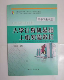 大学计算机基础教程上机实验教程       孙家启  主编，全新现货，正版