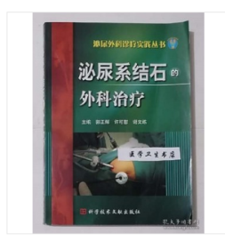 泌尿系结石的外科治疗    郭正辉  许可慰  主编，本书内附大量彩色图片，本书系绝版书，仅此一册，，全新现货，正版（假一赔十）