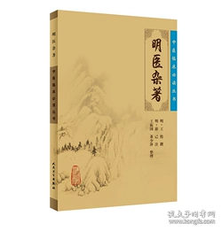 明医杂著     ，[明]·王纶  撰，[明]薛已  注；王振国  董少萍  整理 ，新书现货，正版